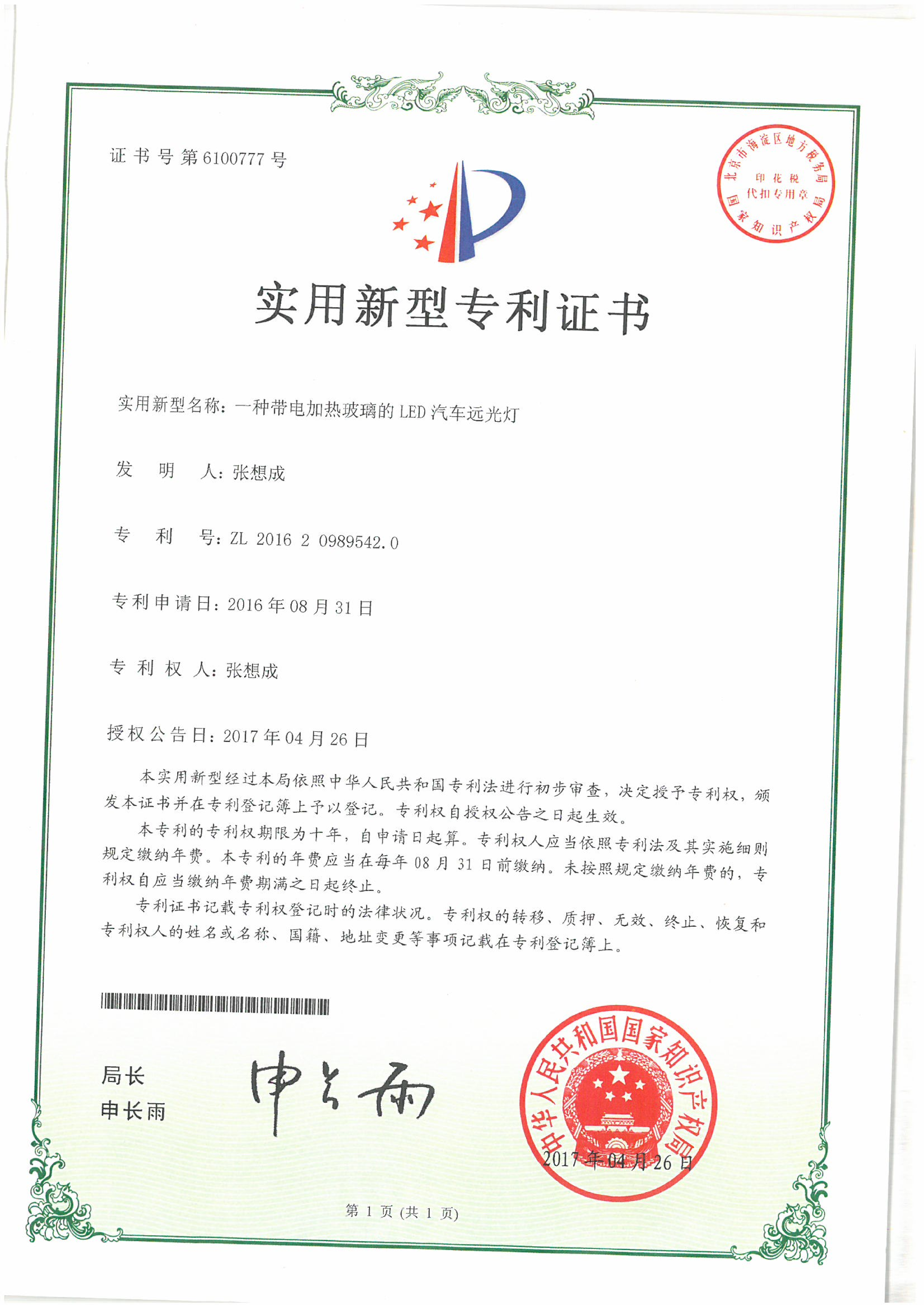 加热玻璃实用新型专利证书2017.4.26_01.png