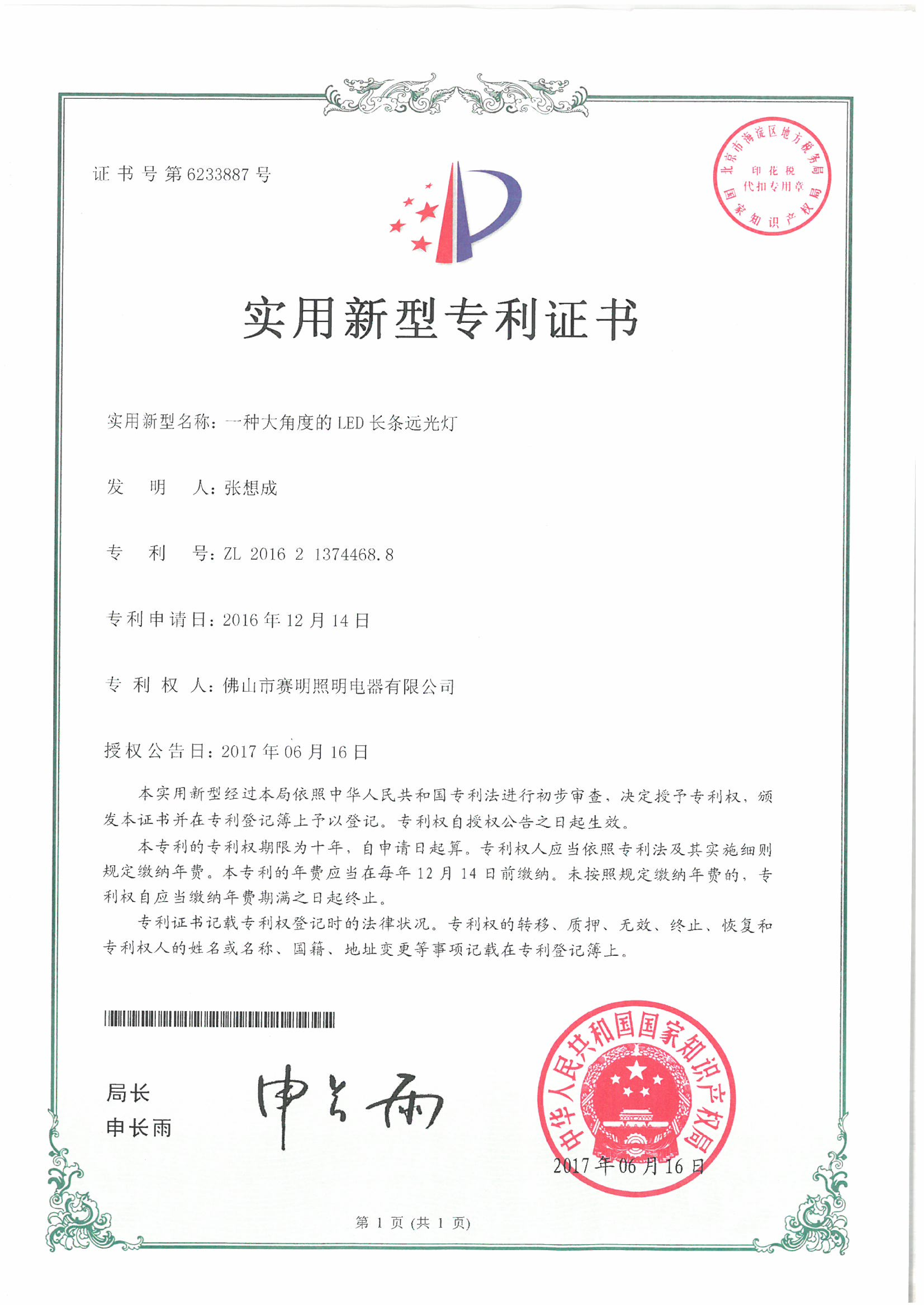 BL1210BW实用新型专利证书2017.6.16_01.png